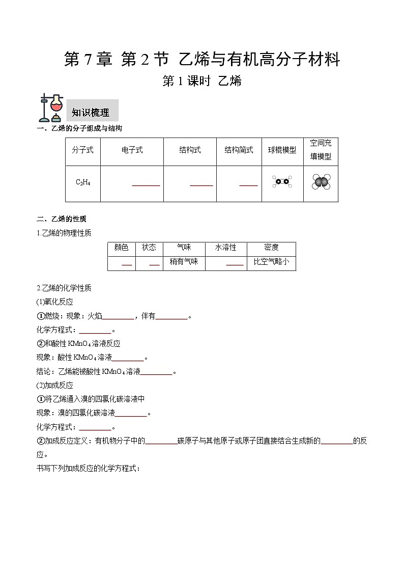 第7章 第2节 第1课时 乙烯（原卷版）第1页