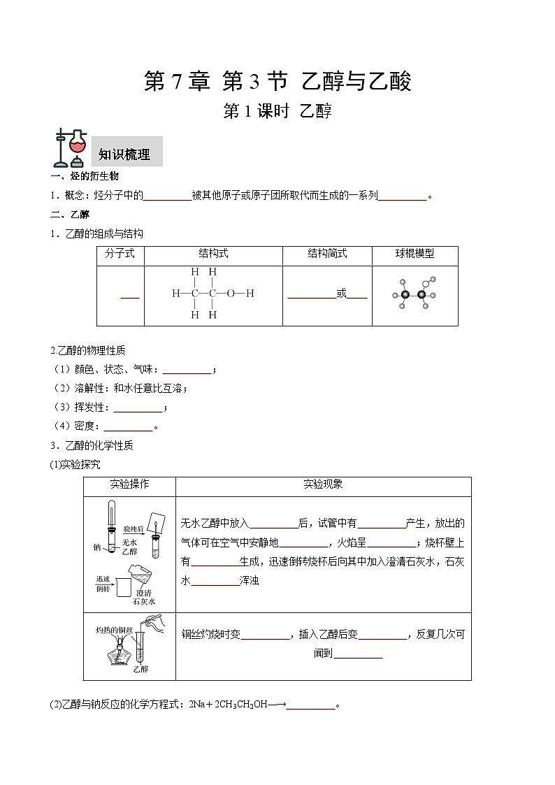 第7章 第3节 第1课时 乙醇（原卷版）第1页