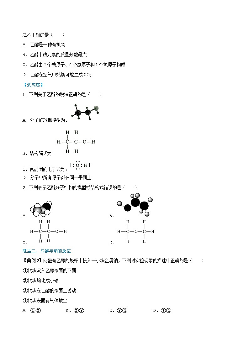 第7章 第3节 第1课时 乙醇（原卷版）第3页