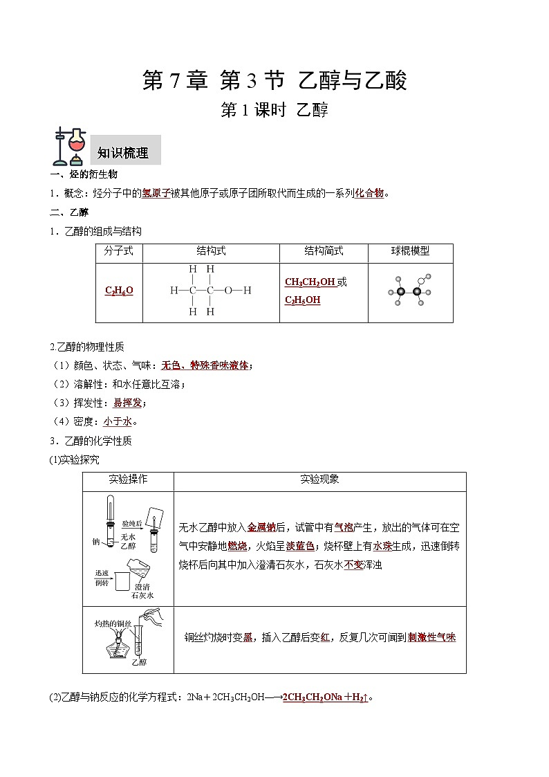 第7章 第3节 第1课时 乙醇（解析版）第1页