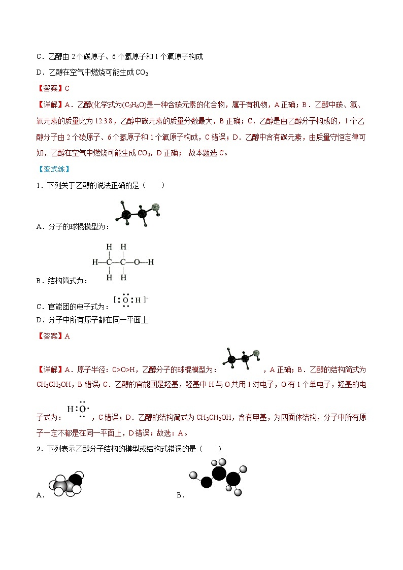 第7章 第3节 第1课时 乙醇（解析版）第3页