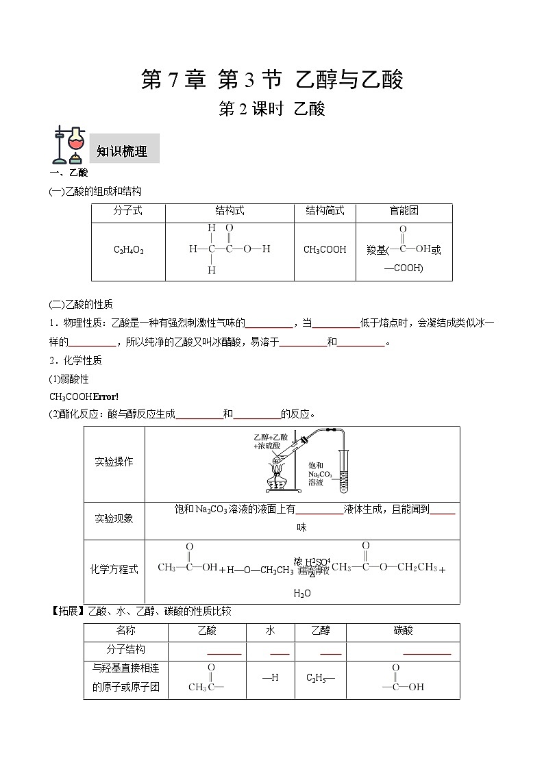 第7章 第3节 第2课时 乙酸-高一化学同步讲练测（人教版必修第二册）01