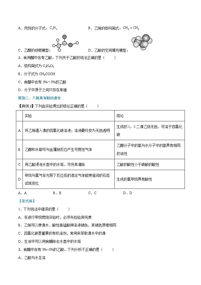 第7章 第3节 第2课时 乙酸-高一化学同步讲练测（人教版必修第二册）03