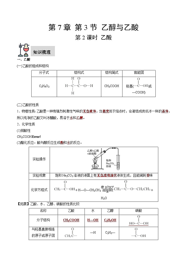 第7章 第3节 第2课时 乙酸-高一化学同步讲练测（人教版必修第二册）01