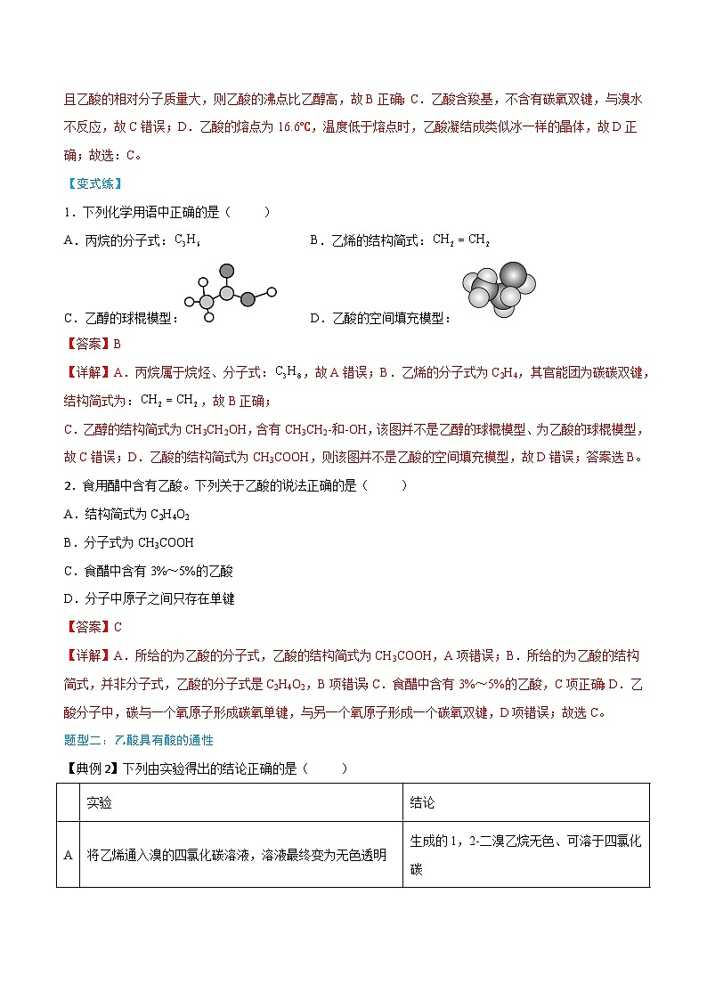 第7章 第3节 第2课时 乙酸-高一化学同步讲练测（人教版必修第二册）03