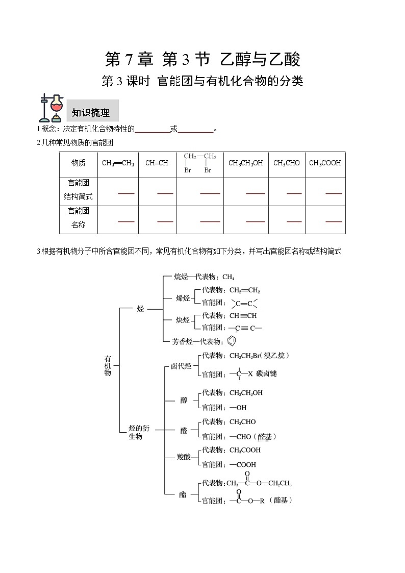 第7章 第3节 第3课时 官能团与有机化合物的分类（原卷版）第1页
