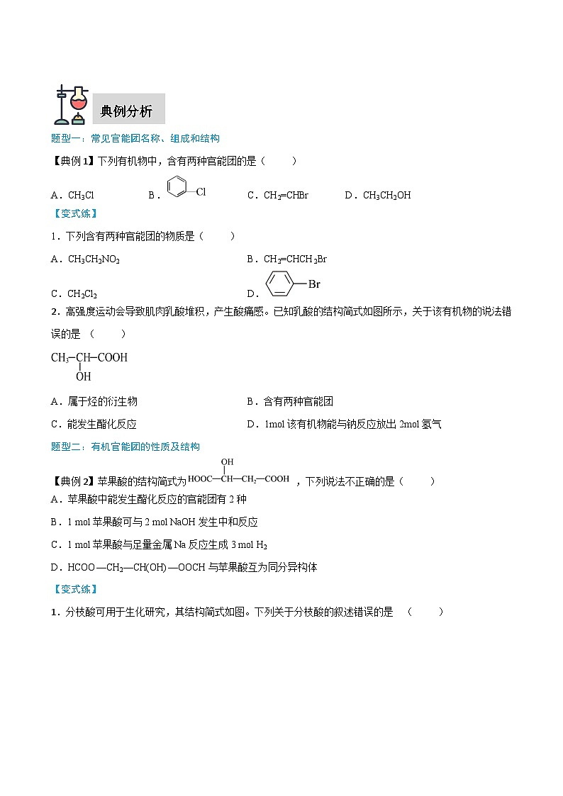 第7章 第3节 第3课时 官能团与有机化合物的分类（原卷版）第2页
