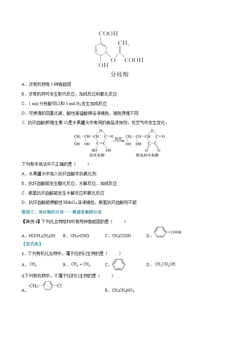 第7章 第3节 第3课时 官能团与有机化合物的分类（原卷版）第3页