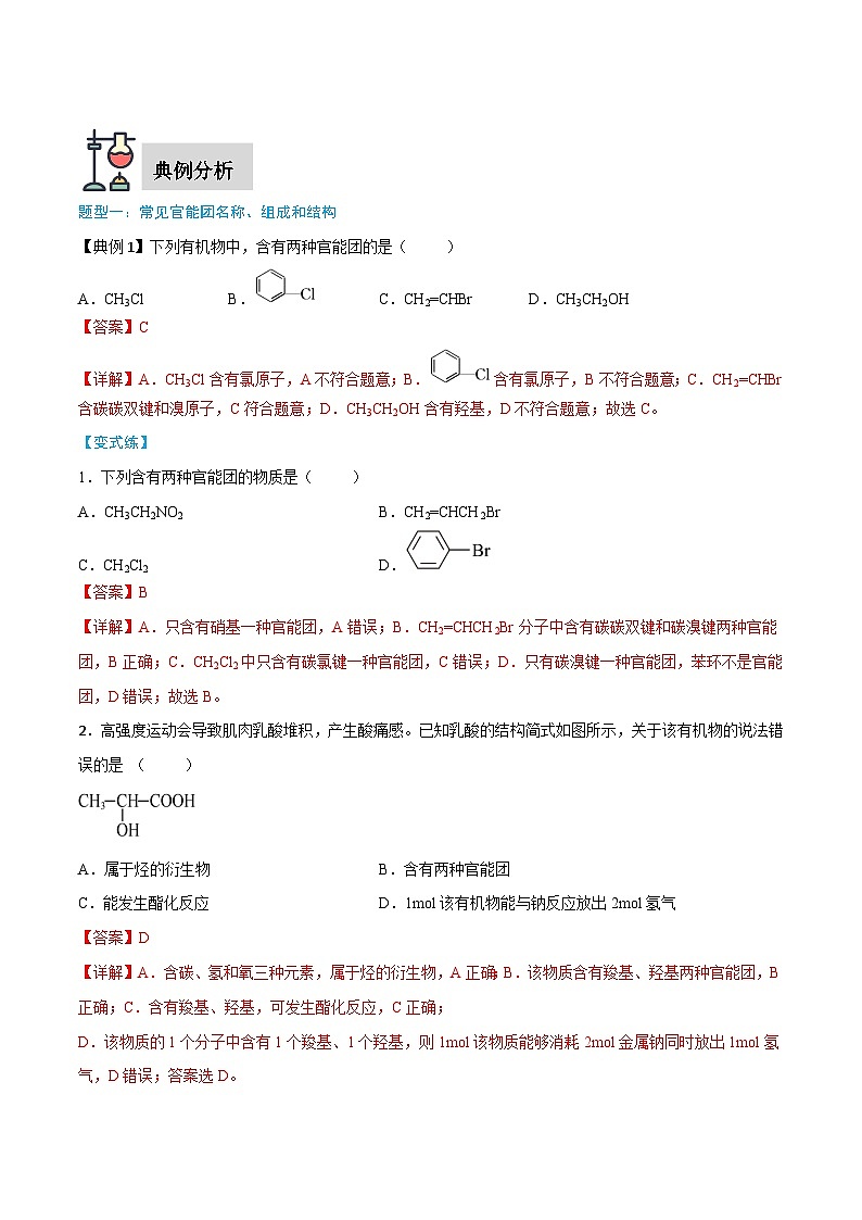 第7章 第3节 第3课时 官能团与有机化合物的分类（解析版）第2页