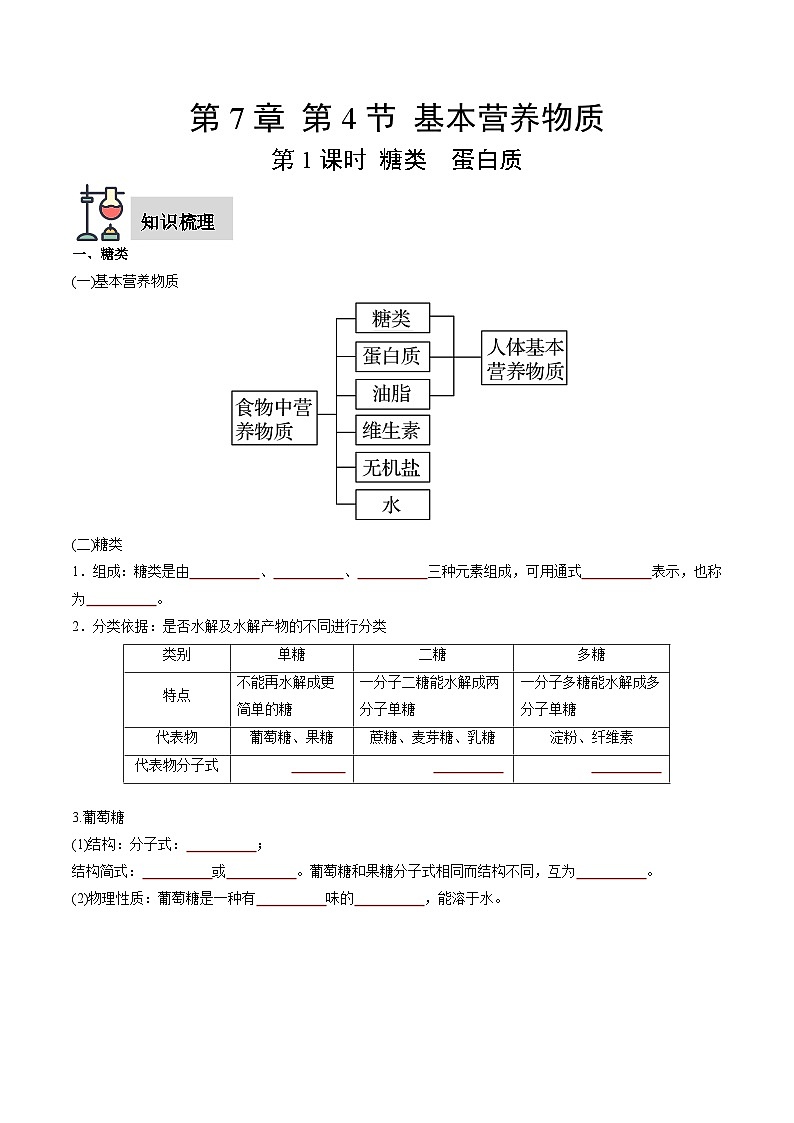第7章 第4节 第1课时 糖类  蛋白质-高一化学同步讲练测（人教版必修第二册）01