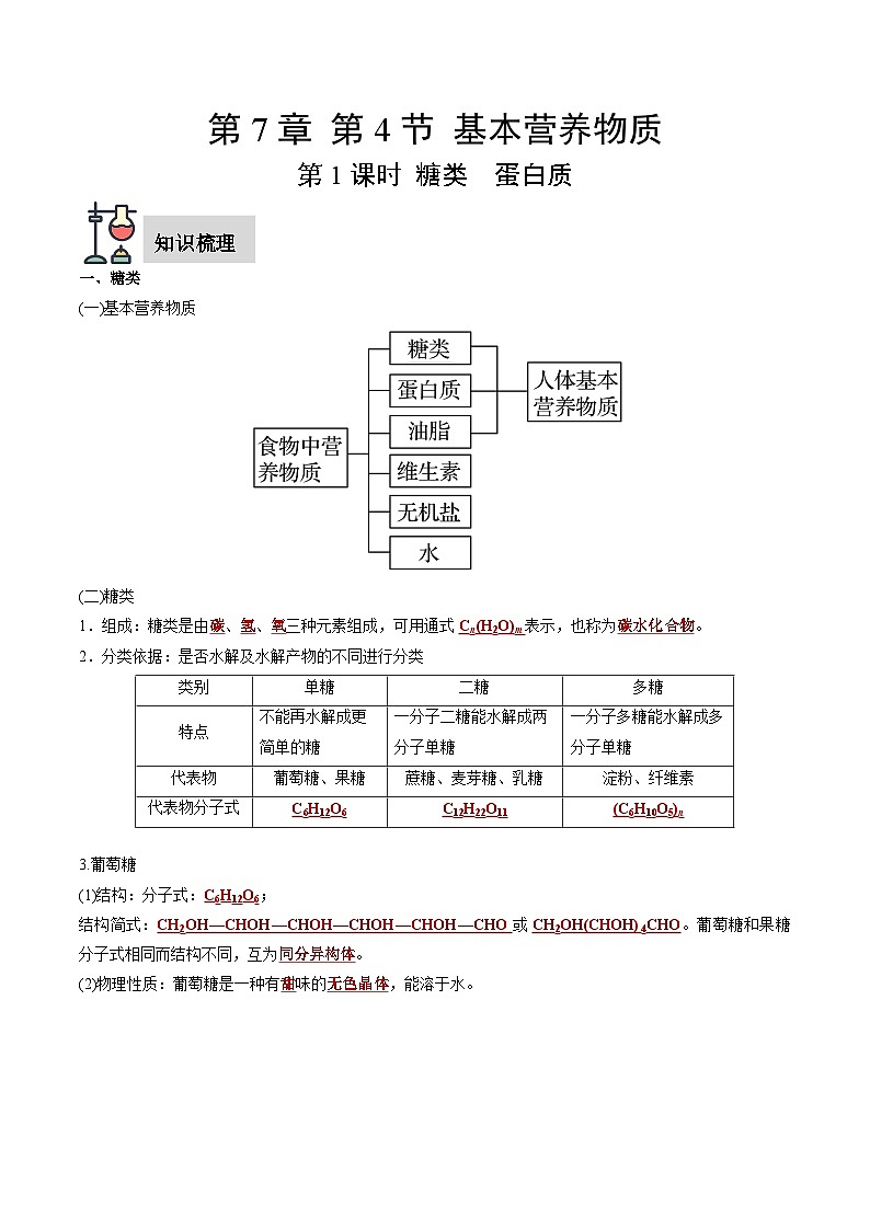 第7章 第4节 第1课时 糖类  蛋白质-高一化学同步讲练测（人教版必修第二册）01