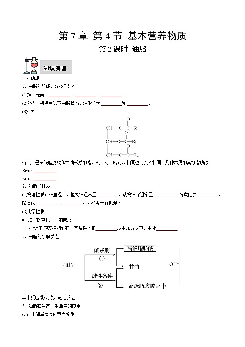 第7章 第4节 第2课时 油脂  奶油-高一化学同步讲练测（人教版必修第二册）01