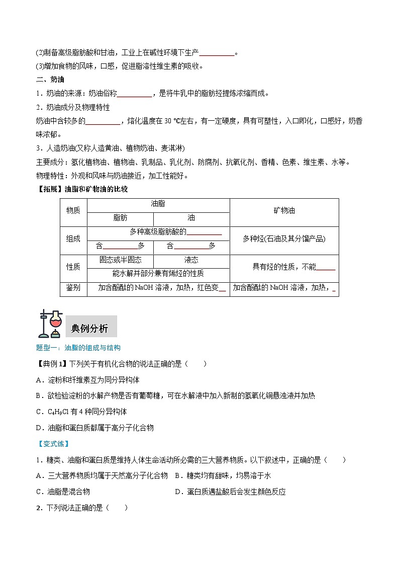 第7章 第4节 第2课时 油脂  奶油-高一化学同步讲练测（人教版必修第二册）02