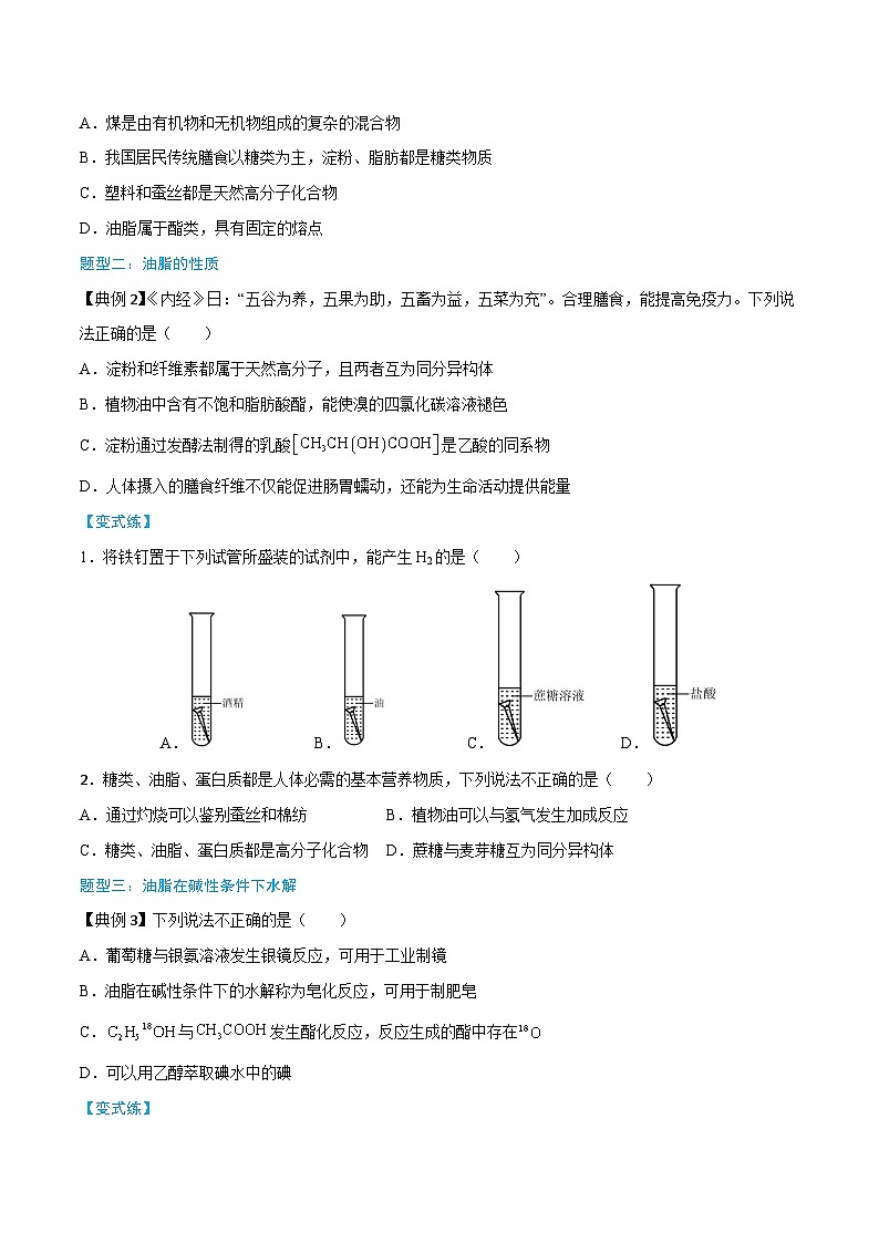 第7章 第4节 第2课时 油脂  奶油-高一化学同步讲练测（人教版必修第二册）03