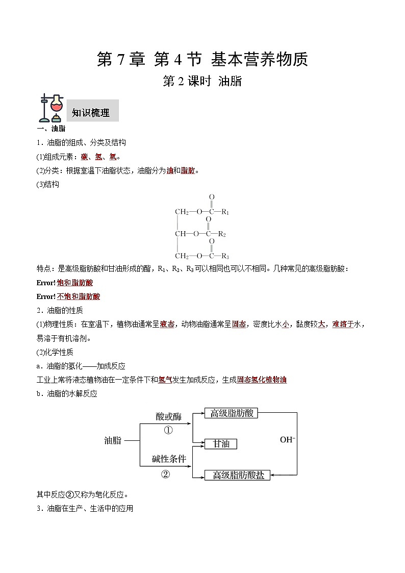 第7章 第4节 第2课时 油脂  奶油-高一化学同步讲练测（人教版必修第二册）01