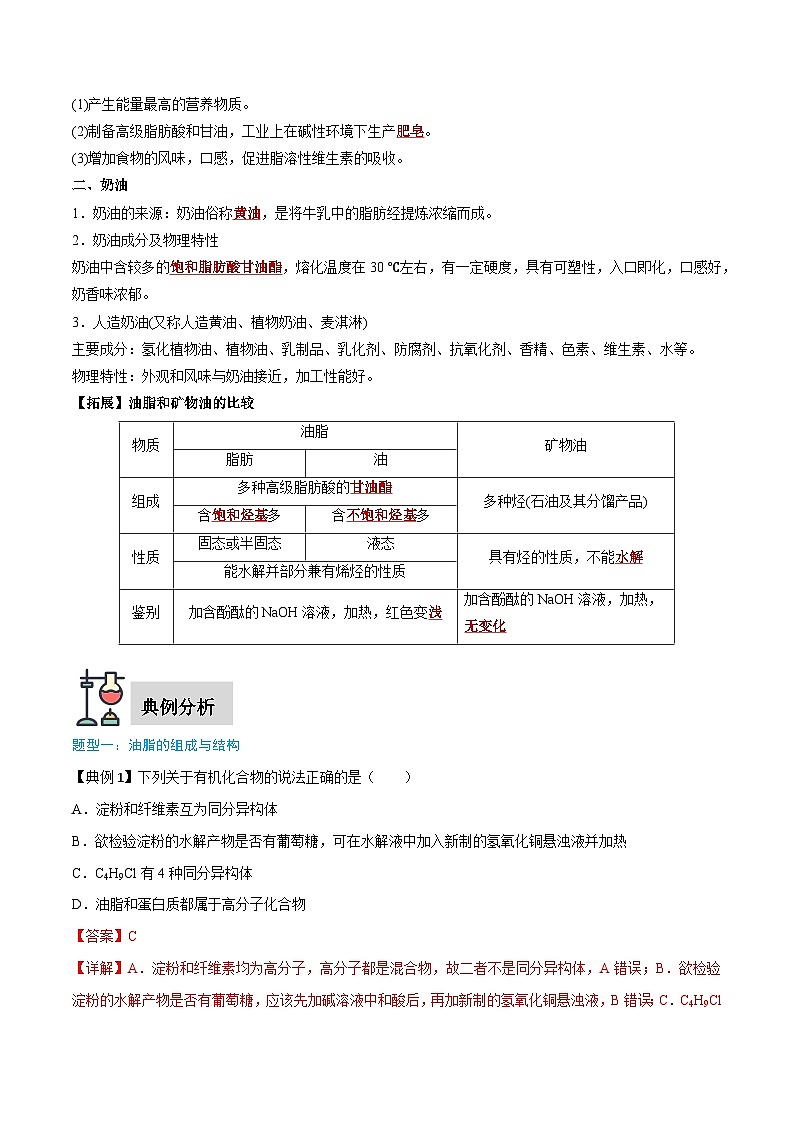第7章 第4节 第2课时 油脂  奶油-高一化学同步讲练测（人教版必修第二册）02