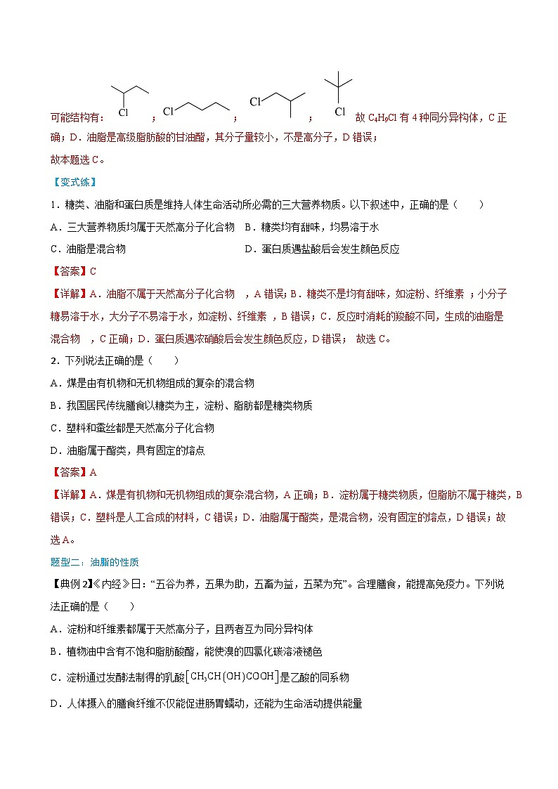 第7章 第4节 第2课时 油脂  奶油-高一化学同步讲练测（人教版必修第二册）03