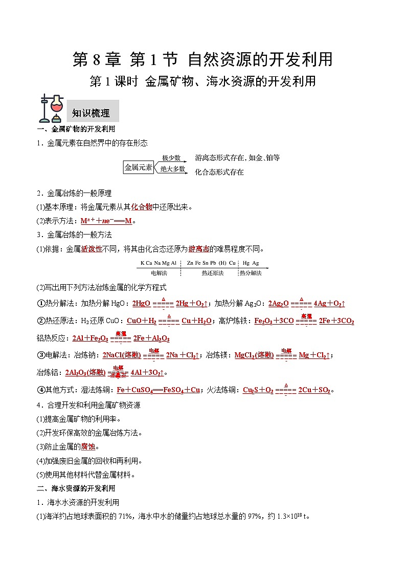 第8章 第1节 第1课时 金属矿物、海水资源的开发利用-高一化学同步讲练测（人教版必修第二册）01