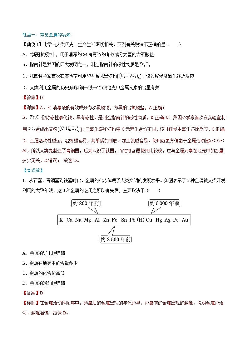 第8章 第1节 第1课时 金属矿物、海水资源的开发利用-高一化学同步讲练测（人教版必修第二册）03