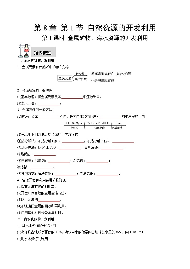 第8章 第1节 第1课时 金属矿物、海水资源的开发利用-高一化学同步讲练测（人教版必修第二册）01