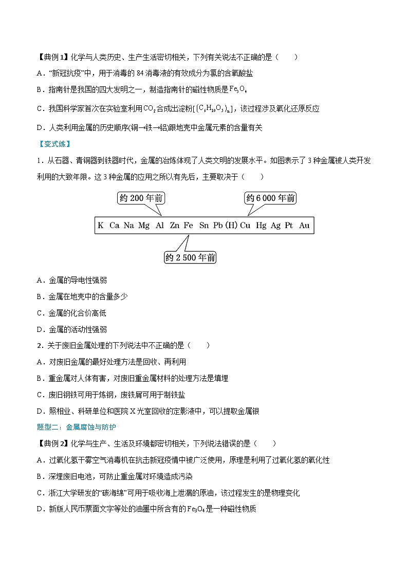 第8章 第1节 第1课时 金属矿物、海水资源的开发利用-高一化学同步讲练测（人教版必修第二册）03