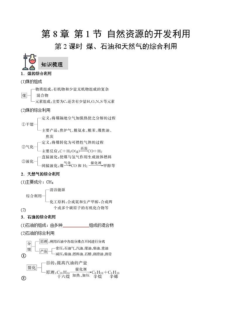 第8章 第1节 第2课时 煤、石油和天然气的综合利用-高一化学同步讲练测（人教版必修第二册）01