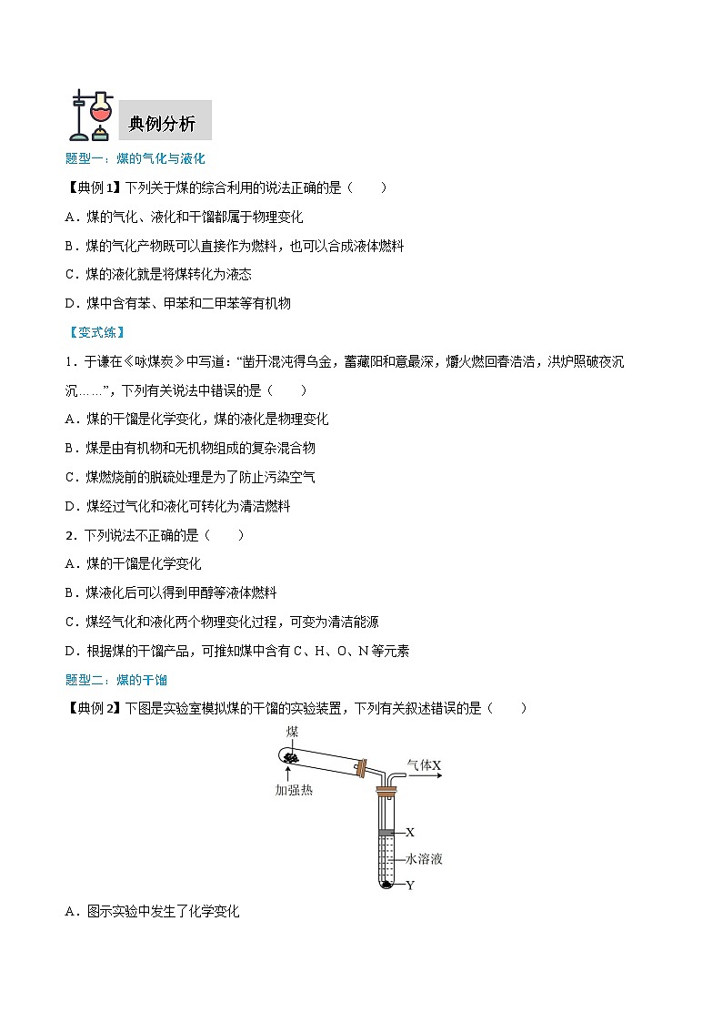 第8章 第1节 第2课时 煤、石油和天然气的综合利用-高一化学同步讲练测（人教版必修第二册）03