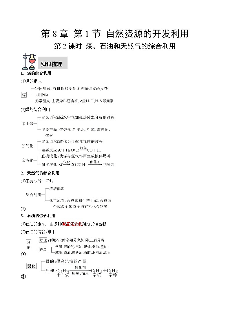 第8章 第1节 第2课时 煤、石油和天然气的综合利用-高一化学同步讲练测（人教版必修第二册）01