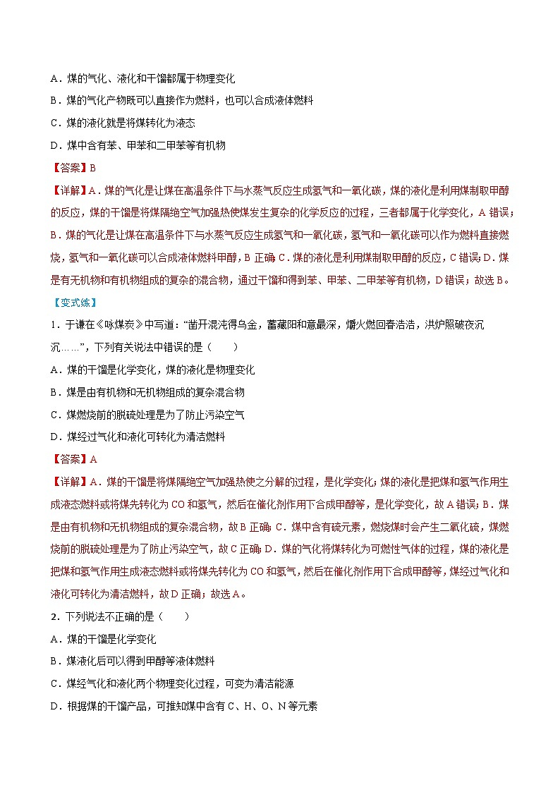 第8章 第1节 第2课时 煤、石油和天然气的综合利用-高一化学同步讲练测（人教版必修第二册）03