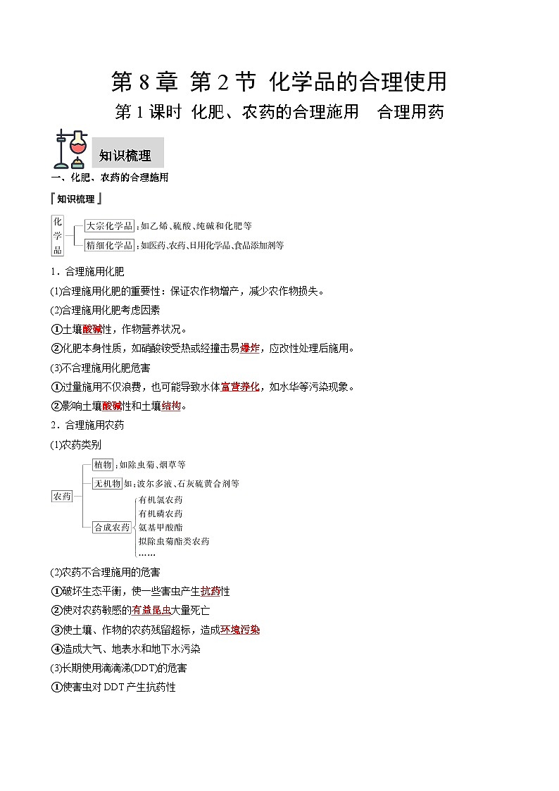 第8章 第2节 第1课时 化肥、农药的合理施用　合理用药（解析版）第1页