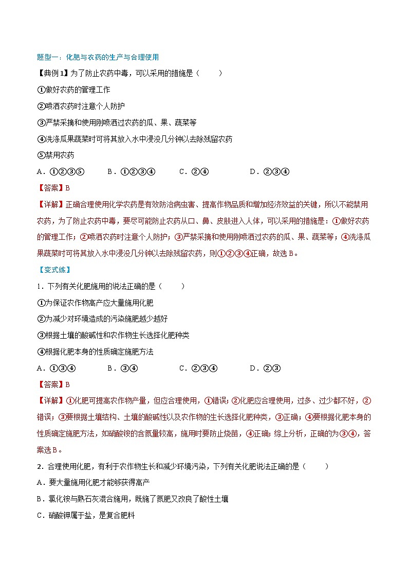 第8章 第2节 第1课时 化肥、农药的合理施用　合理用药（解析版）第3页