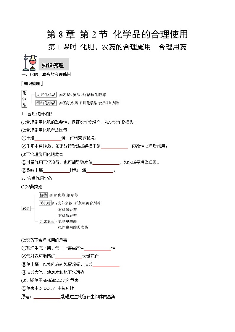 第8章 第2节 第1课时 化肥、农药的合理施用　合理用药（原卷版）第1页