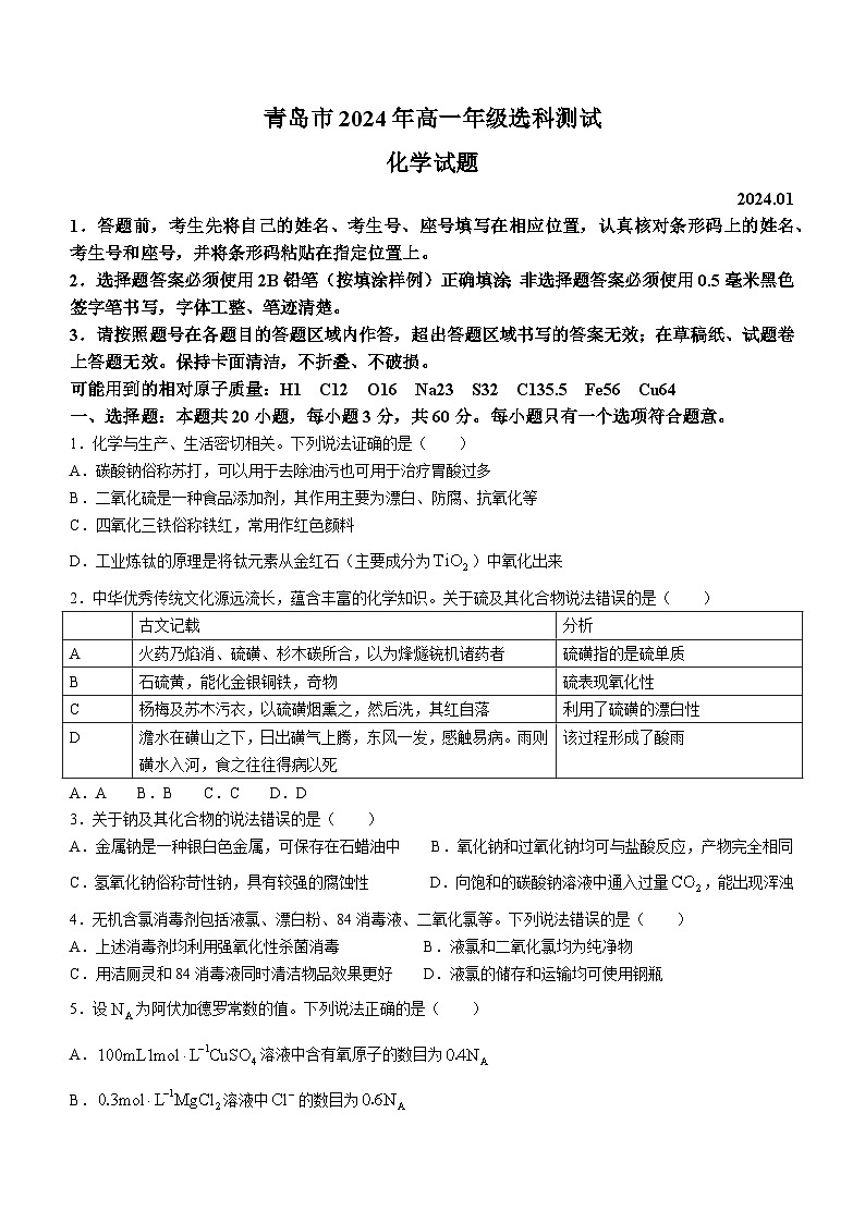 2024青岛高一上学期1月期末选科测试化学含答案01