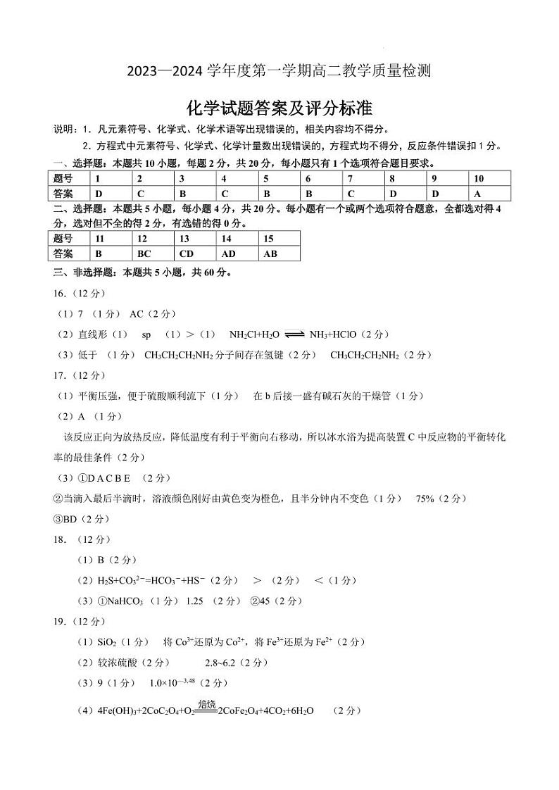 山东淄博2023-2024学年高二上学期质检化学试题01