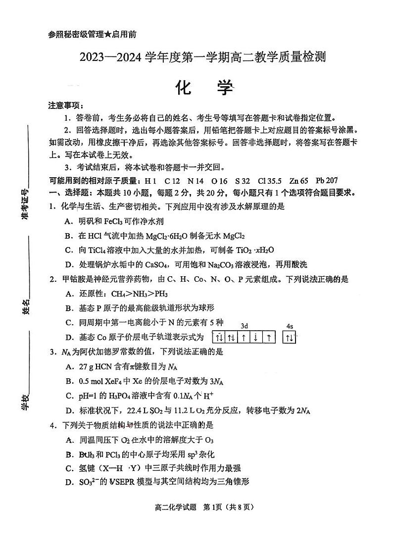 山东淄博2023-2024学年高二上学期质检化学试题01