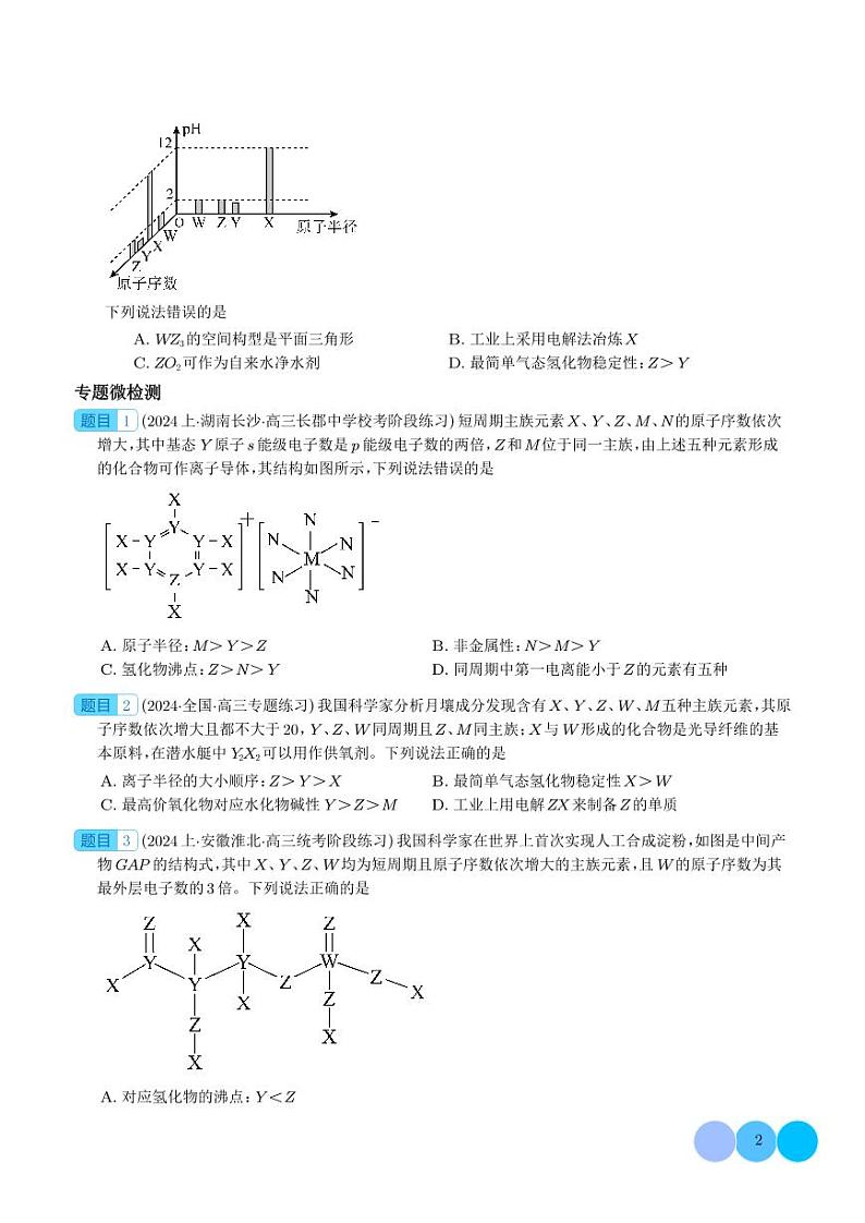 探析高考中元素推断题新的切入点（学生版）第2页