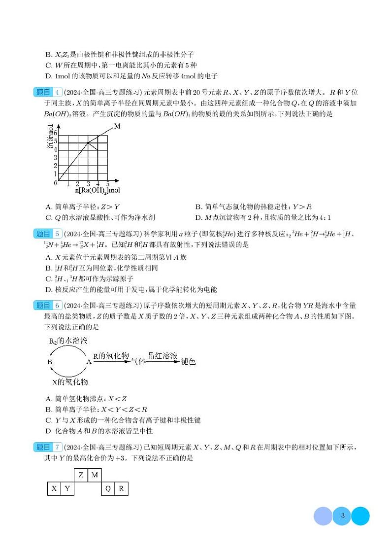 探析高考中元素推断题新的切入点（学生版）第3页