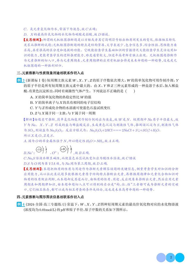 探析高考中元素推断题新的切入点（解析版）第2页