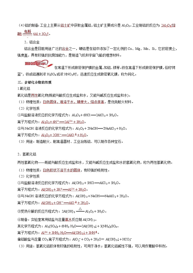 3.2  金属材料-高一化学同步精品讲义+习题（人教版必修第一册）（解析版）第3页