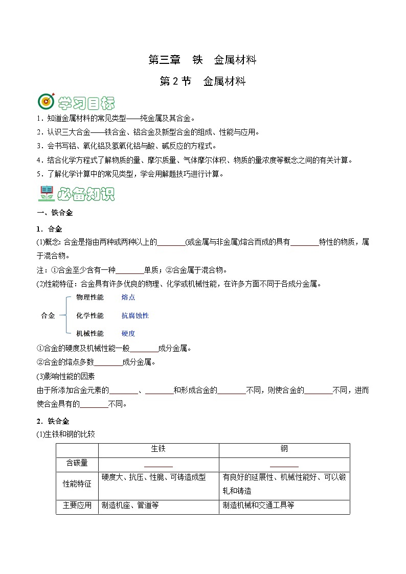 3.2  金属材料-高一化学同步精品讲义+习题（人教版必修第一册）（原卷版）第1页
