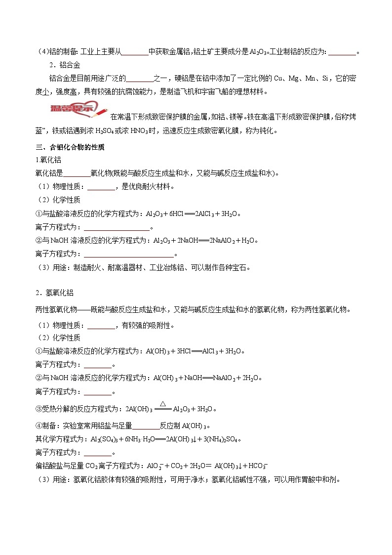 3.2  金属材料-高一化学同步精品讲义+习题（人教版必修第一册）（原卷版）第3页