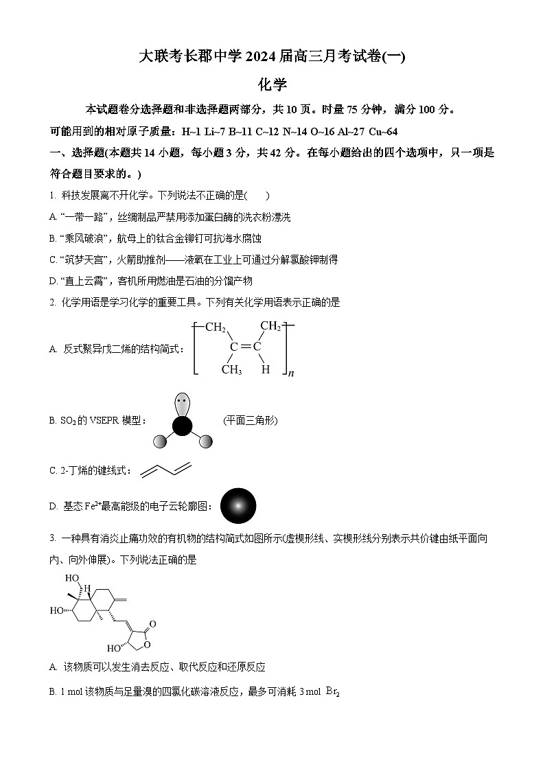 湖南省长郡中学高三上学期月考卷（一）化学试题（原卷版）第1页