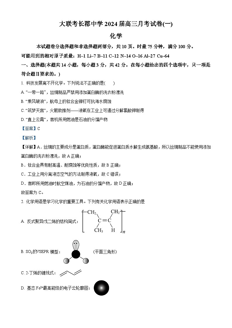 2023-2024学年湖南省长郡中学高三上学期月考卷（一）化学试题01