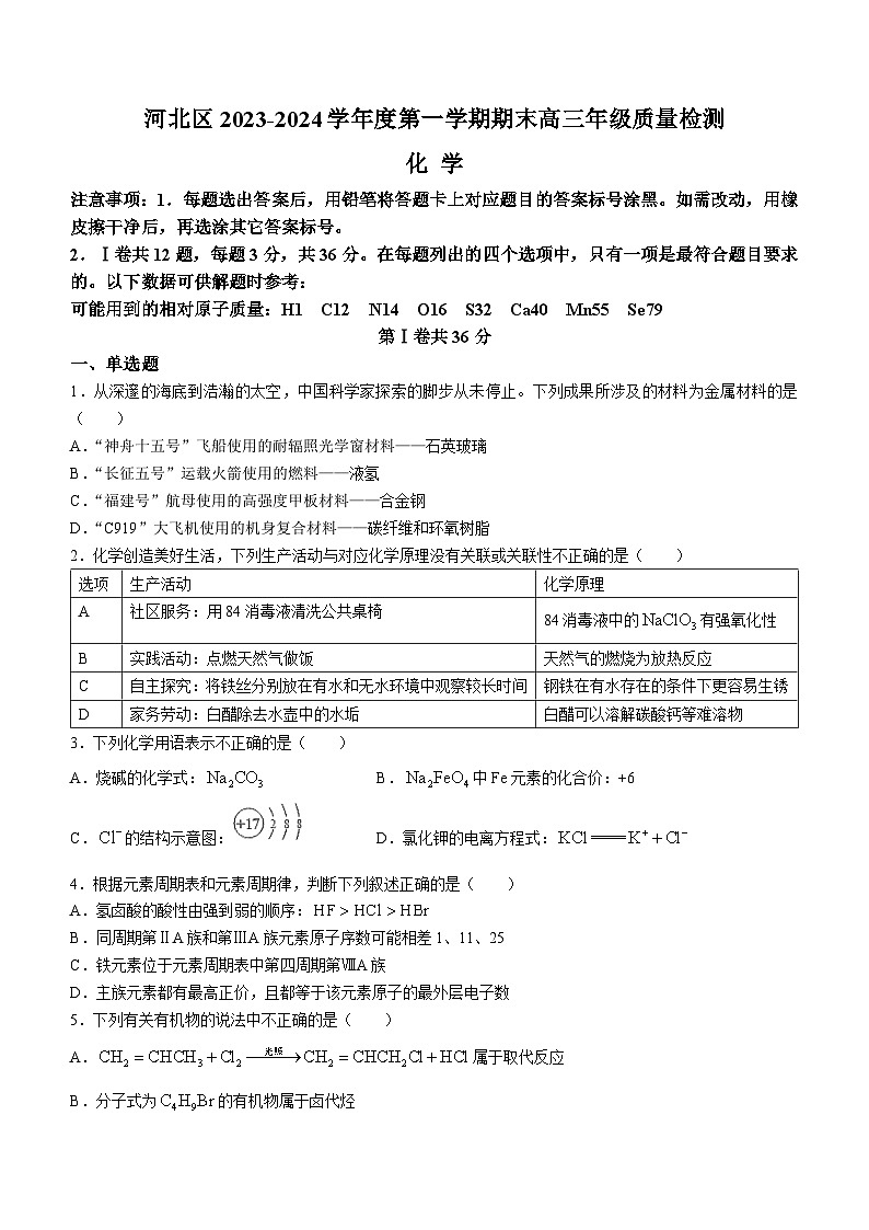 2024天津河北区高三上学期期末试题化学含答案第1页