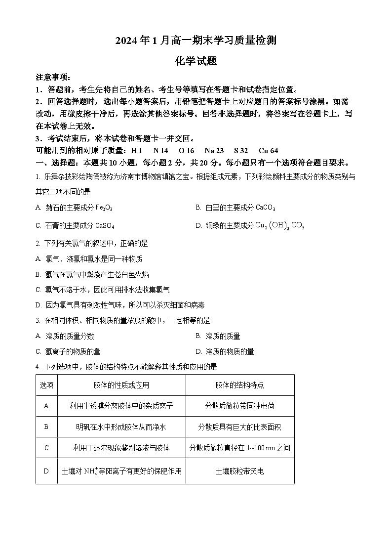 2024济南高一上学期1月期末考试化学含解析01
