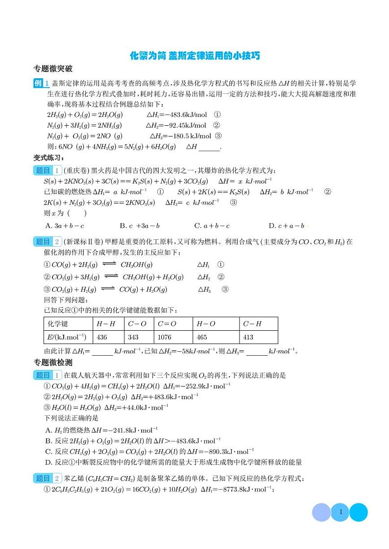 化繁为简 盖斯定律运用的小技巧--2024高考化学二轮微专题01