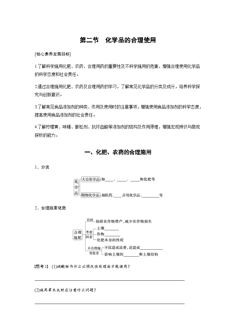 第八章 第二节　化学品的合理使用  学案（含答案）—2024春高中化学人教版必修二01