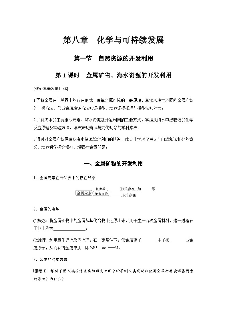 第八章 第一节 第1课时　金属矿物、海水资源的开发利用  学案（含答案）—2024春高中化学人教版必修二01