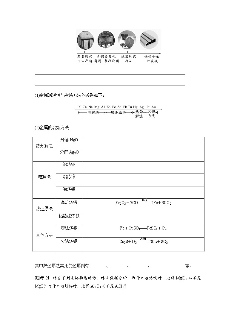 第八章 第一节 第1课时　金属矿物、海水资源的开发利用  学案（含答案）—2024春高中化学人教版必修二02