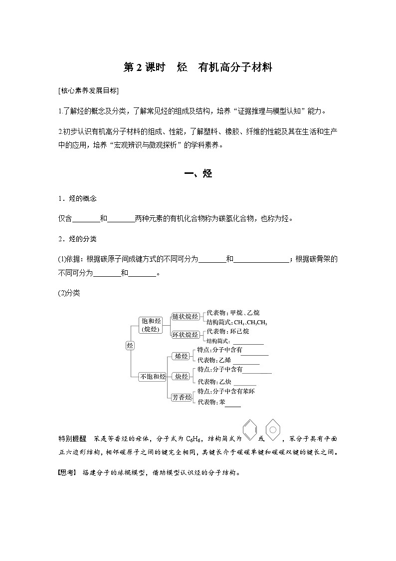 第七章 第二节 第2课时　烃　有机高分子材料  学案（含答案）—2024春高中化学人教版必修二01